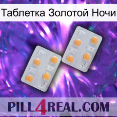 Таблетка Золотой Ночи 25